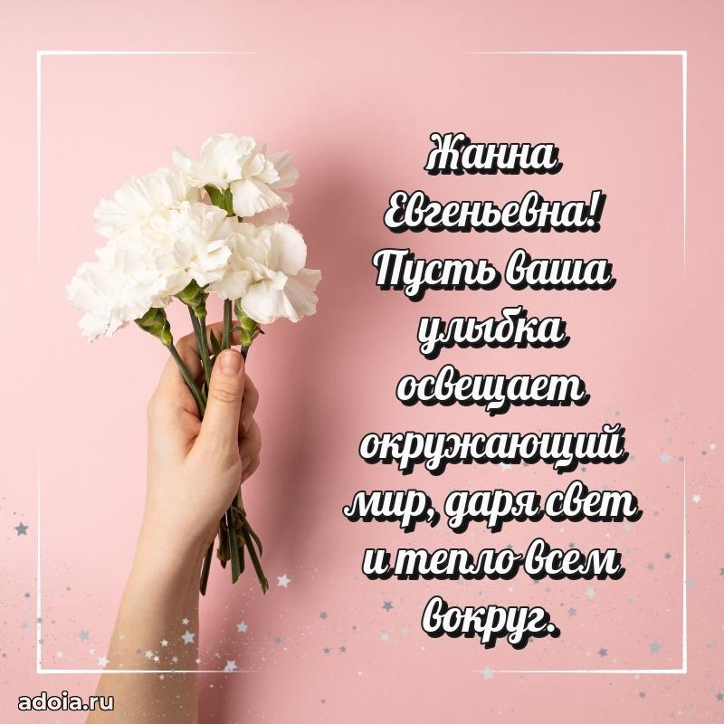 Скачать открытку с днем рождения Жанне Евгеньевне