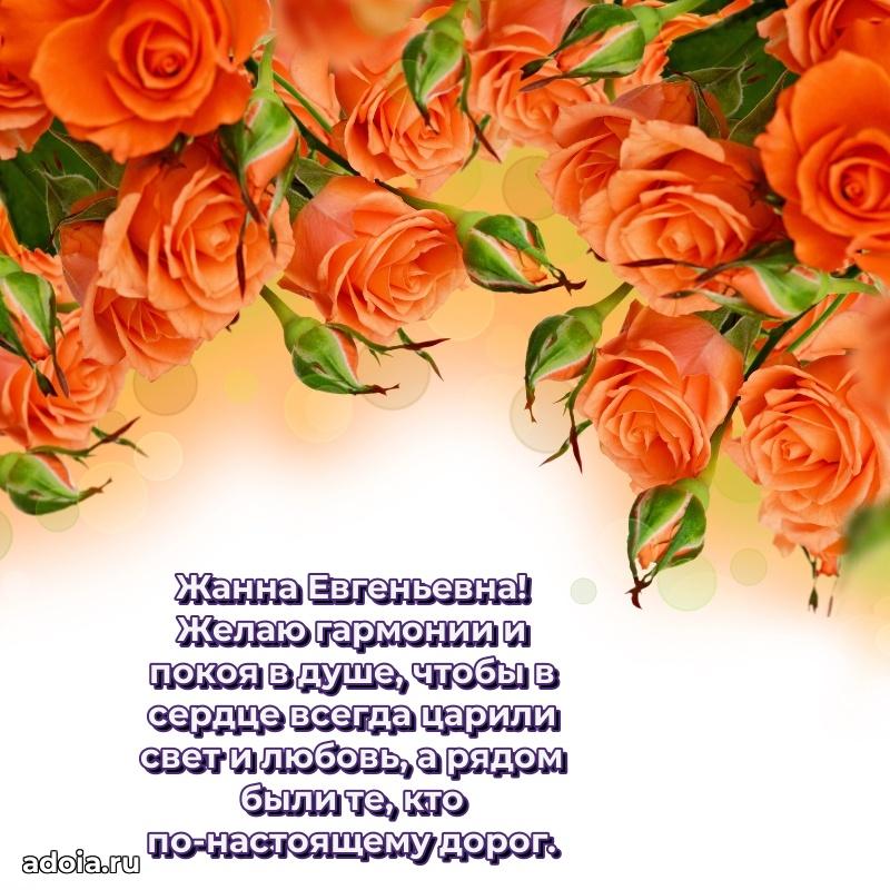 Красивое поздравление в картинках Жанне Евгеньевне