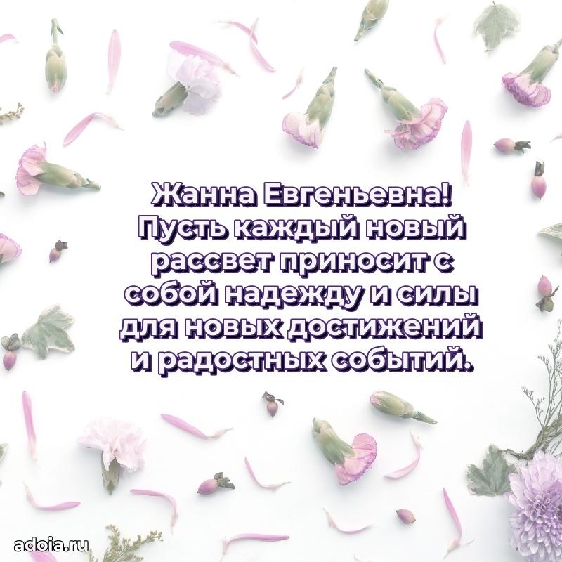 Искренняя открытка Жанне Евгеньевне на день рождения