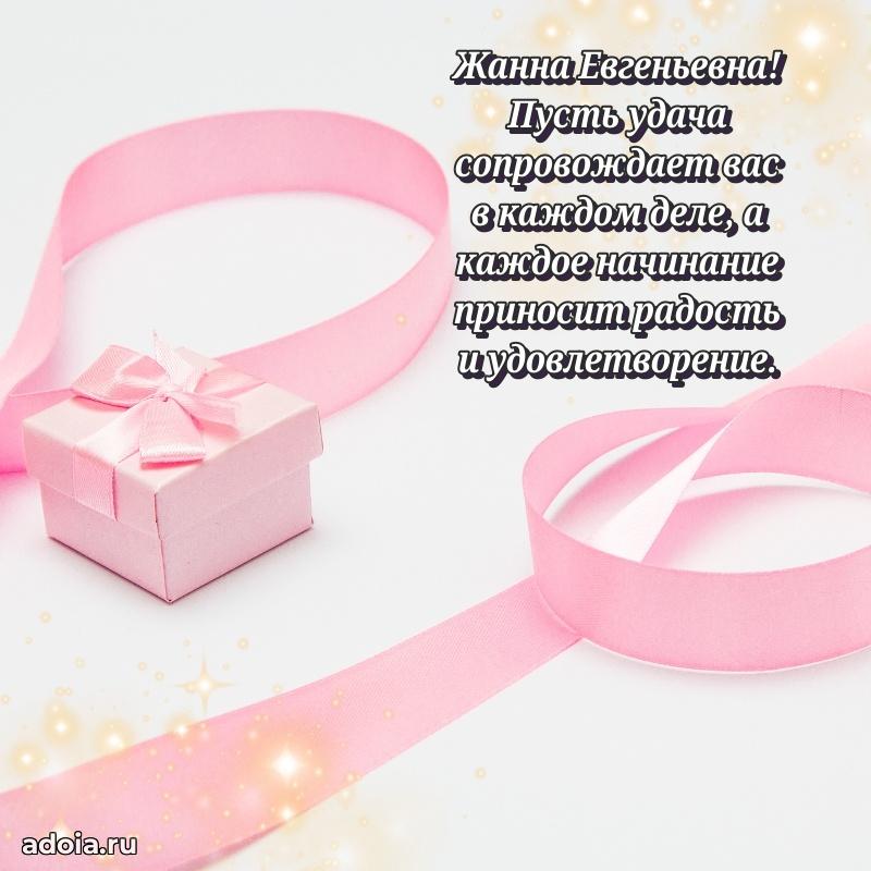 Яркая открытка с днем рождения Жанне Евгеньевне