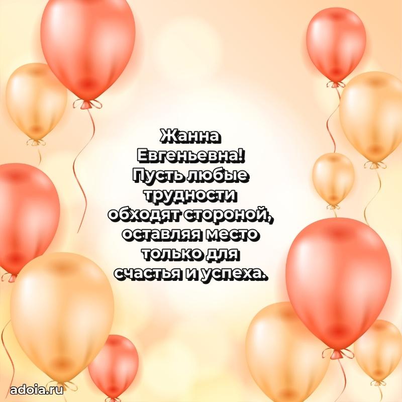 Трогательное поздравление Жанне Евгеньевне в картинках