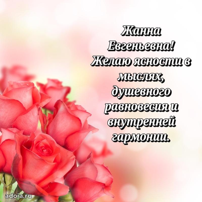 Ярка открытка Жанне Евгеньевне с юбилеем