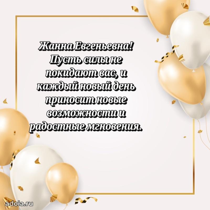 80 лет открытка Жанне Евгеньевне с праздником