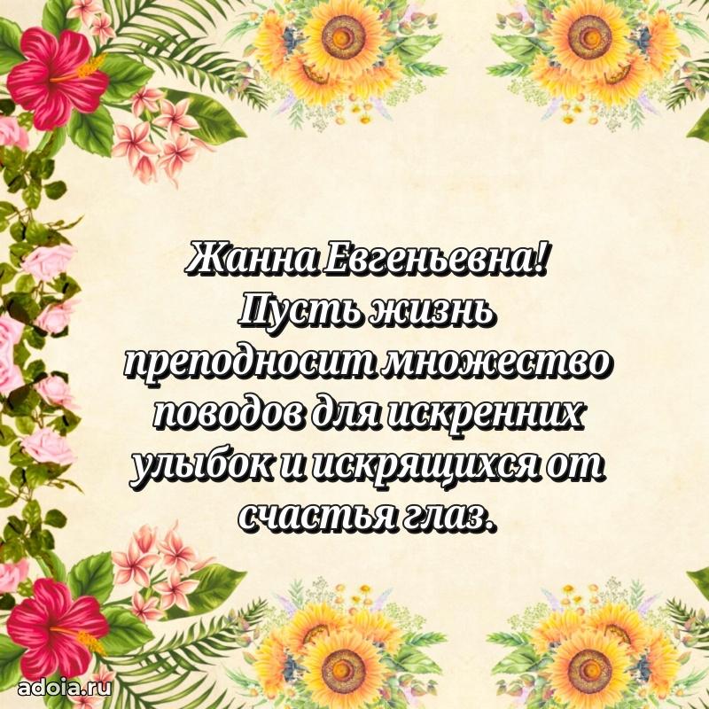 С днем рождения! Открытка Жанне Евгеньевне