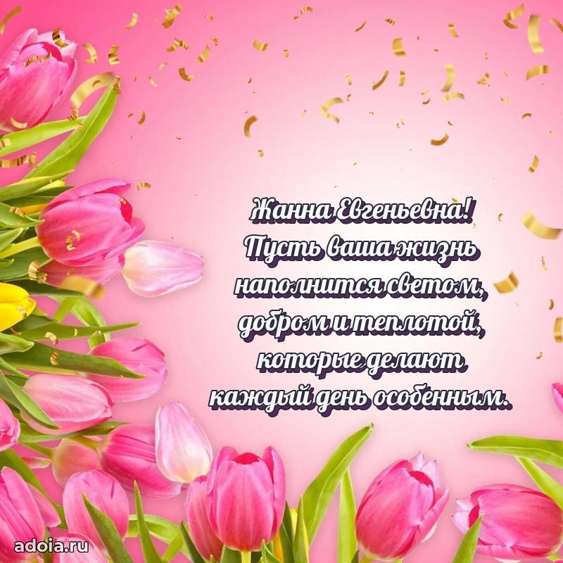 70 лет поздравление Жанне Евгеньевне открытка