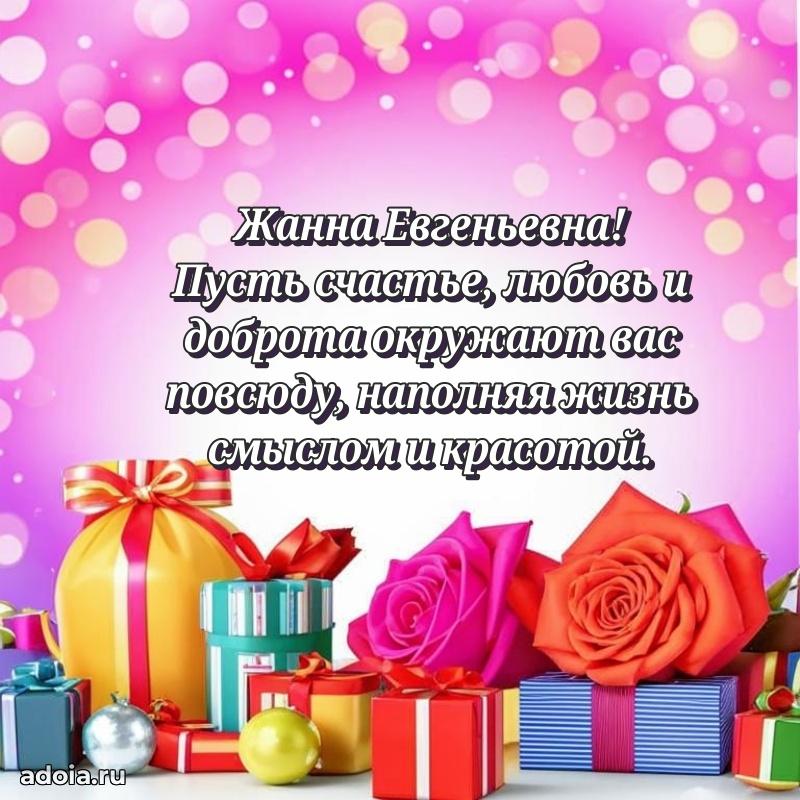 65 лет картинка с днем рождения Жанне Евгеньевне
