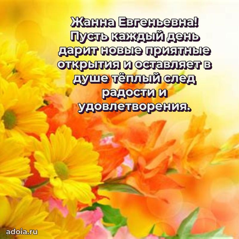 60 лет с юбилеем открытка Жанне Евгеньевне