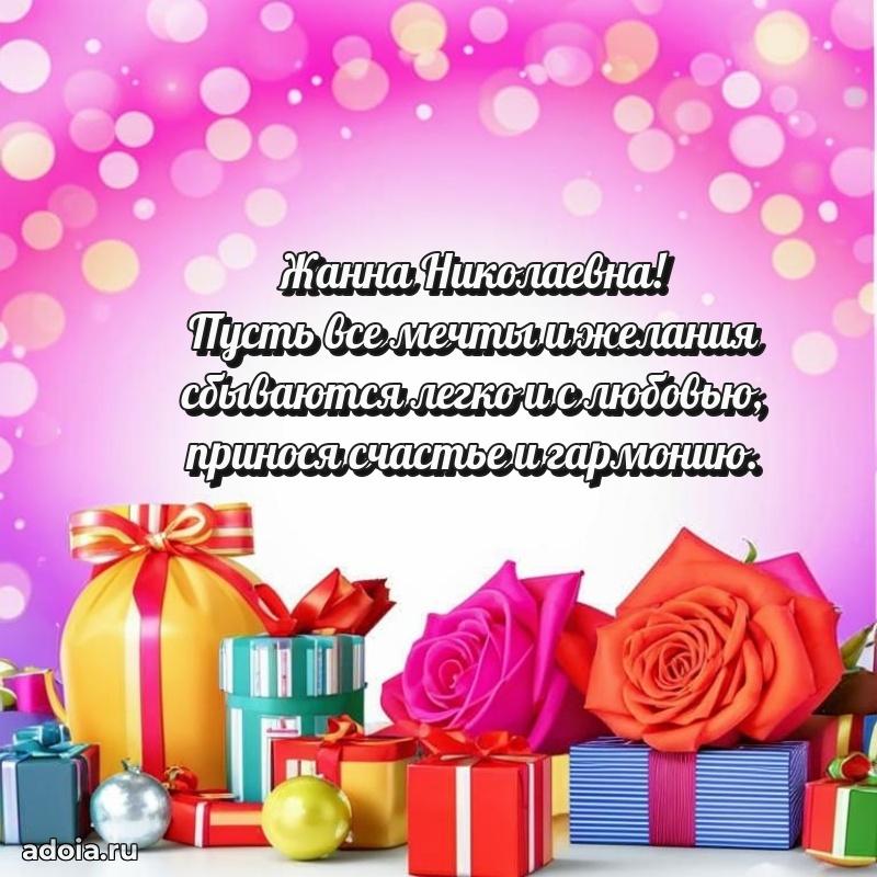 Светлая и добрая открытка Жанне Николаевне