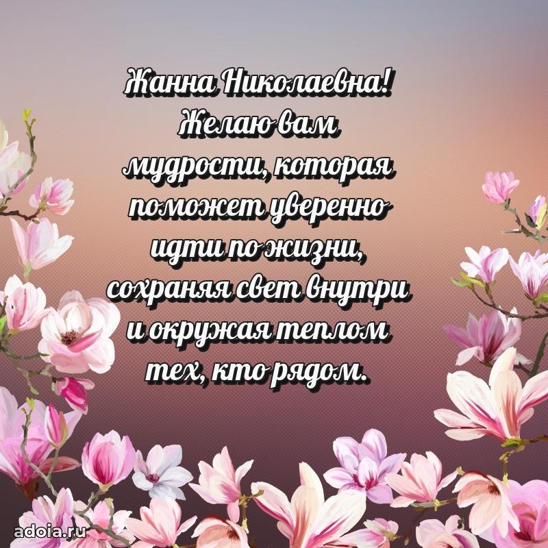 Открытка с мягкими цветами Жанне Николаевне