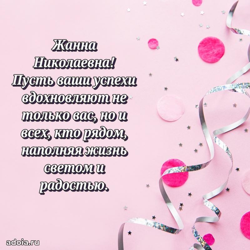 Волшебная поздравительная открытка Жанне Николаевне