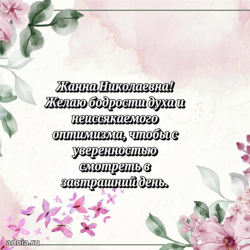 Элегантное поздравление с днем рождения Жанне Николаевне