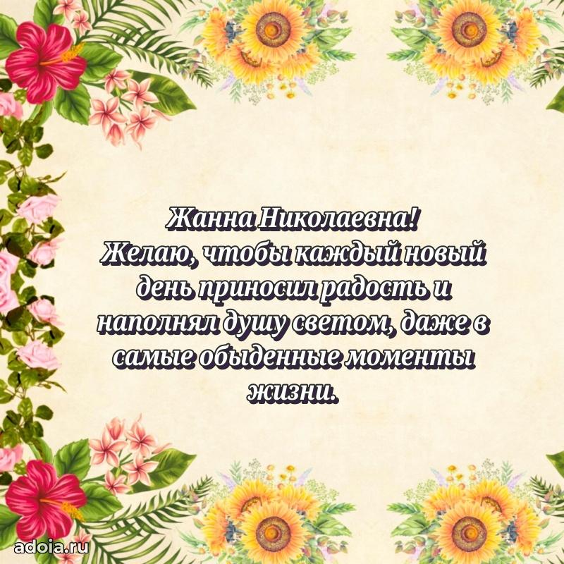 Весеннее поздравление в картинке Жанне Николаевне