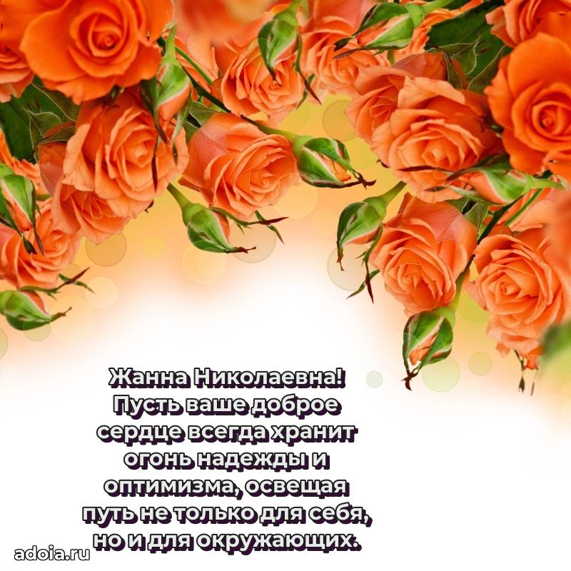 65 лет картинка с юбилеем Жанне Николаевне