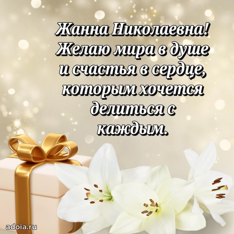 С юбилеем картинка 45 лет Жанне Николаевне