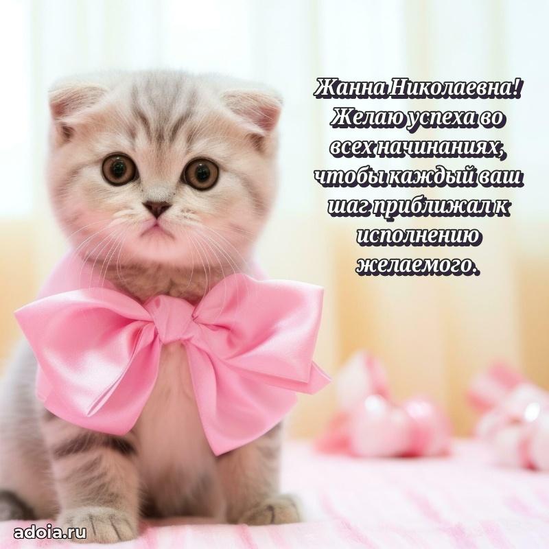 Романтическое поздравление в открытке Жанне Николаевне