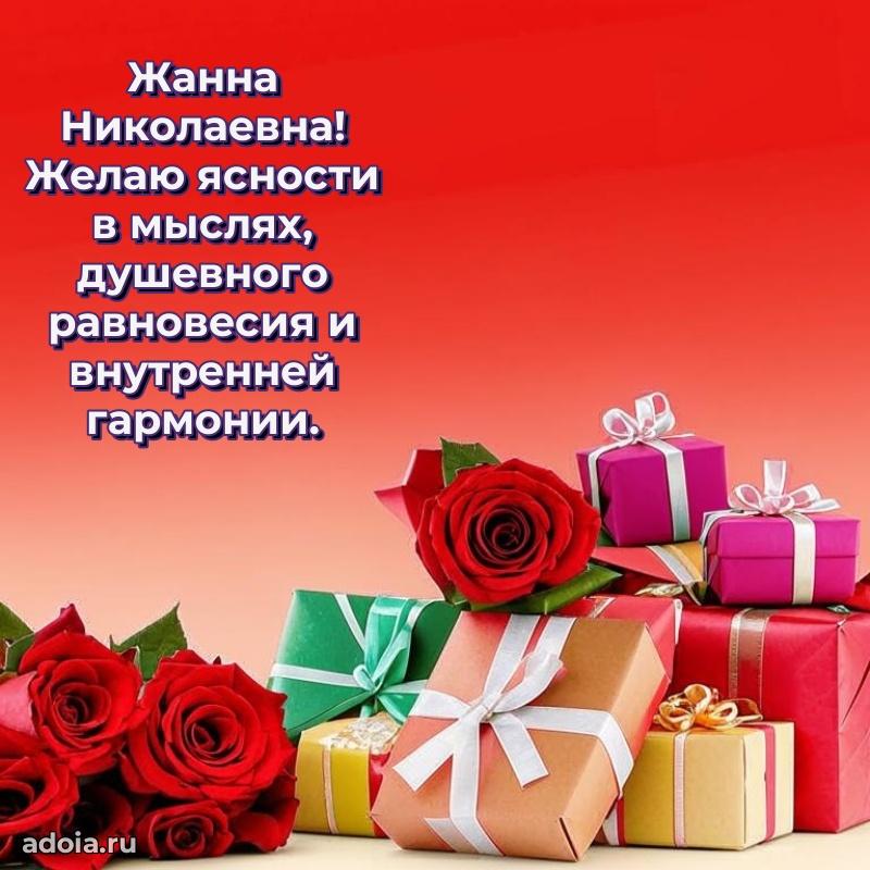 Солнечная открытка с поздравлениями Жанне Николаевне