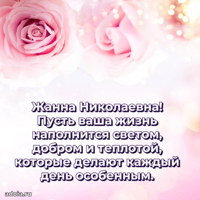 Золотая поздравительная открытка Жанне Николаевне