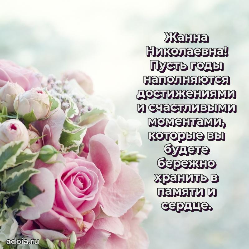 Стильное поздравление с днем рождения Жанне Николаевне