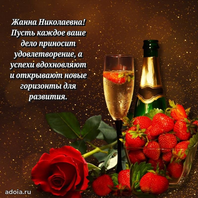 Доброе поздравление в открытке Жанне Николаевне