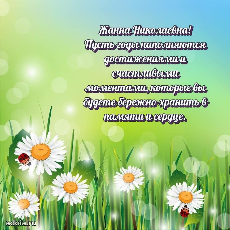 Лучшая открытка с пожеланиями Жанне Николаевне