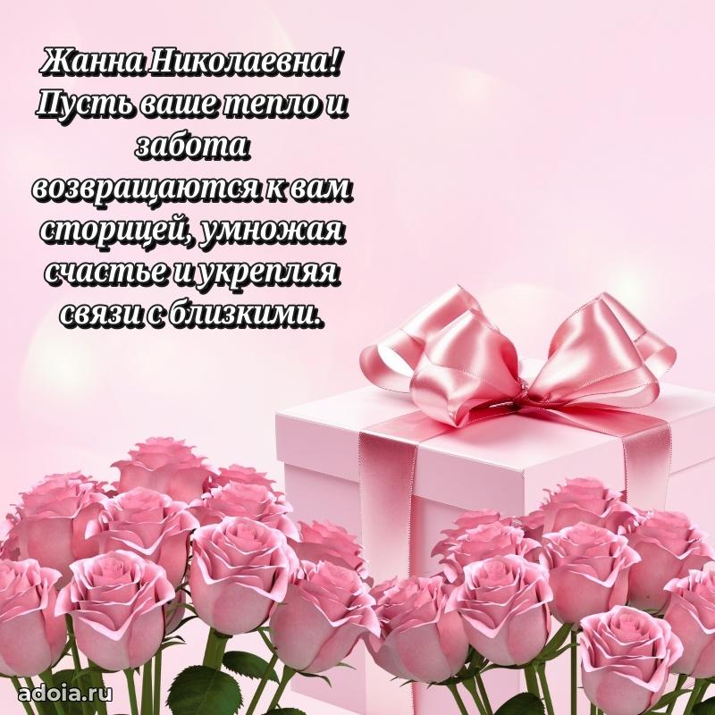 Шикарная открытка с праздником Жанне Николаевне