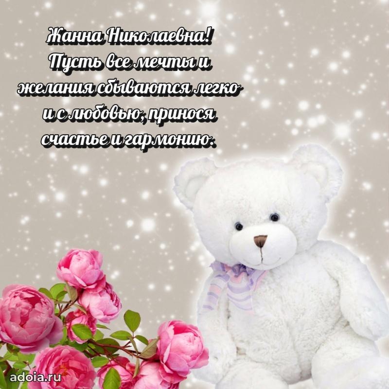 Теплая и душевная открытка Жанне Николаевне