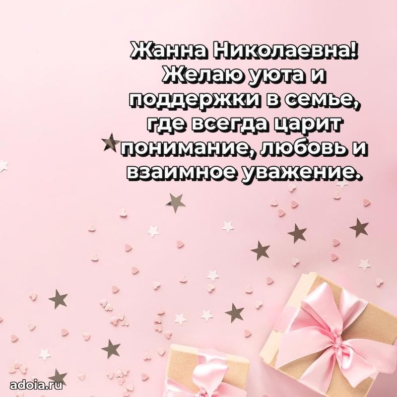 Подарок в виде открытки Жанне Николаевне