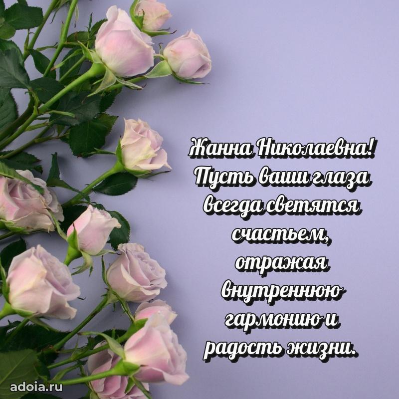 Милое поздравление Жанне Николаевне с днем рождения