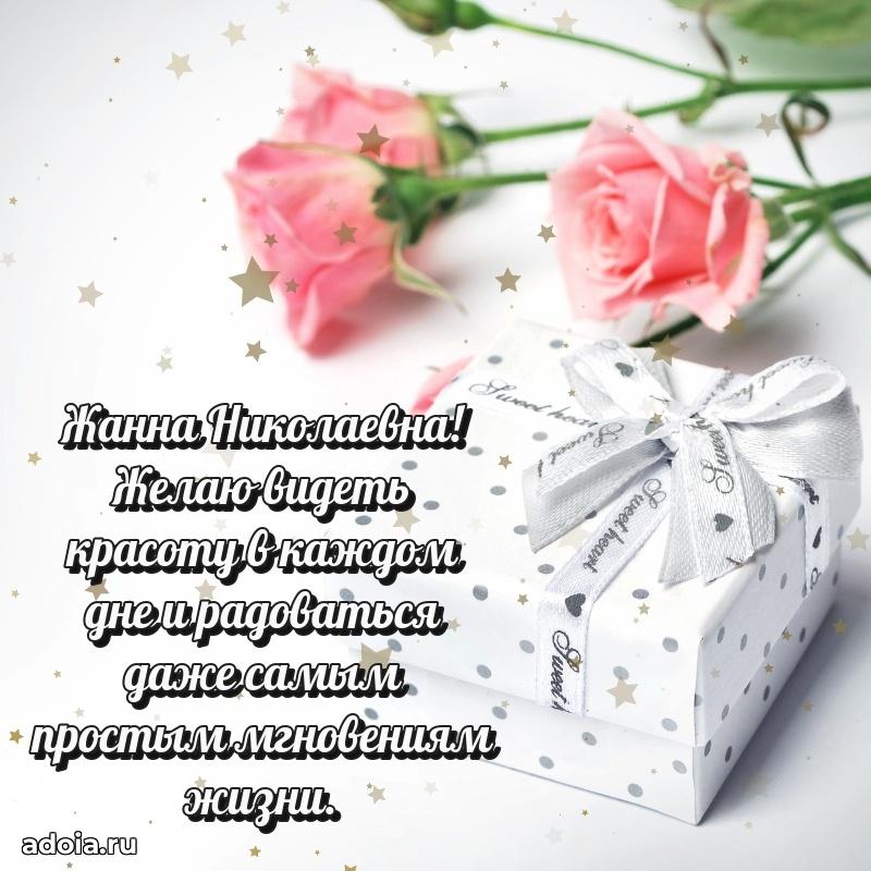 Светлая открытка с поздравлением Жанне Николаевне