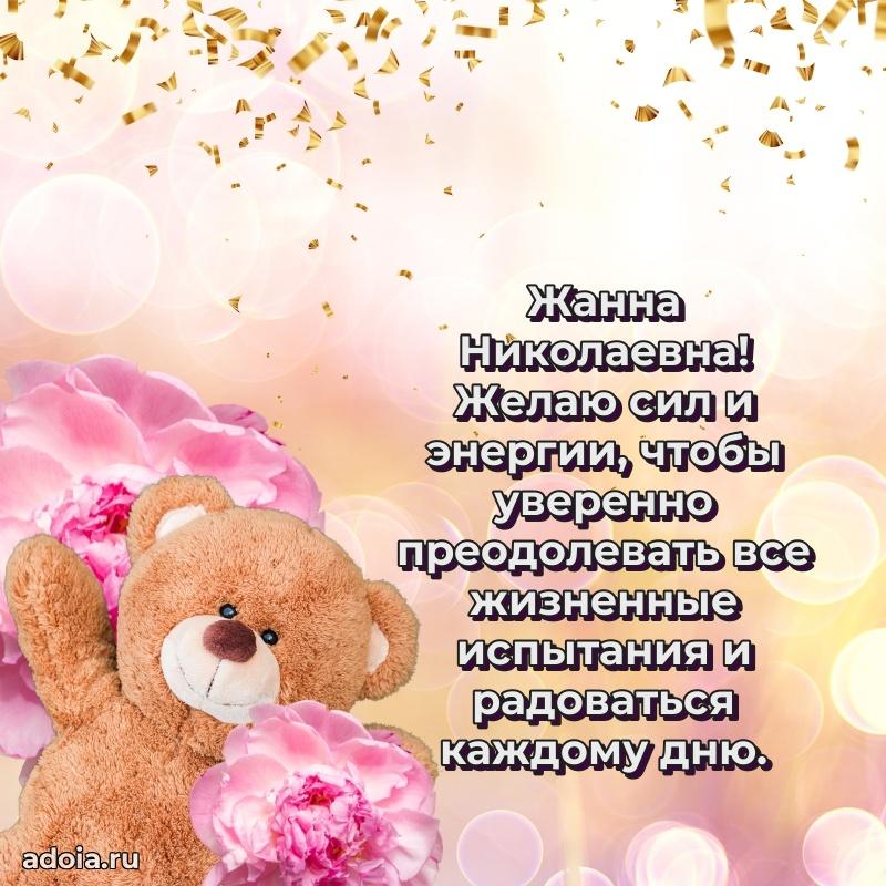 С юбилеем 35 лет картинка Жанне Николаевне