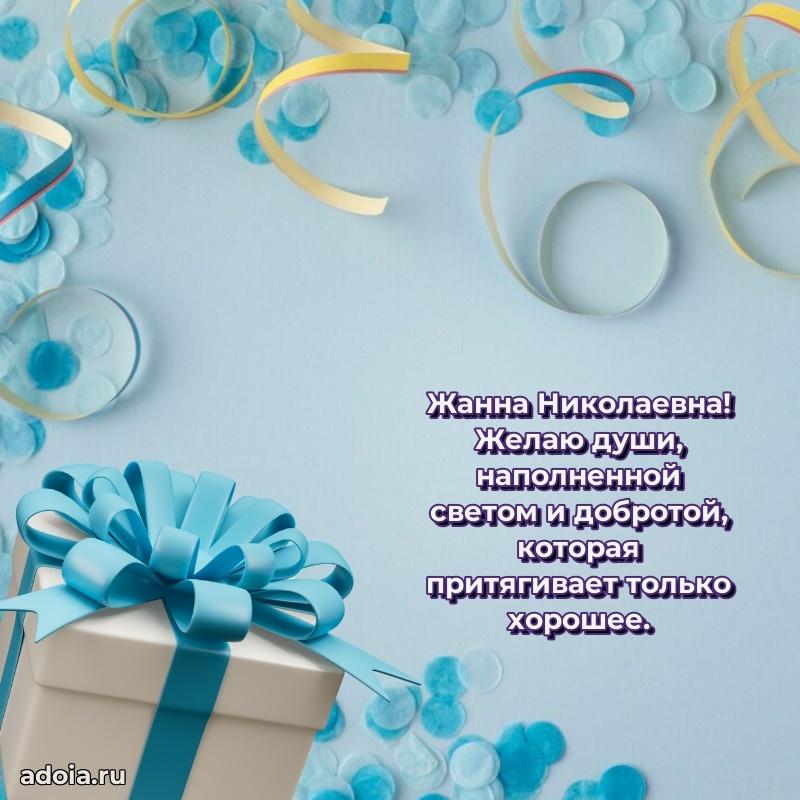 Скачать открытку с днем рождения Жанне Николаевне