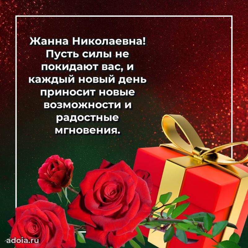 Лучшие пожелания Жанне Николаевне
