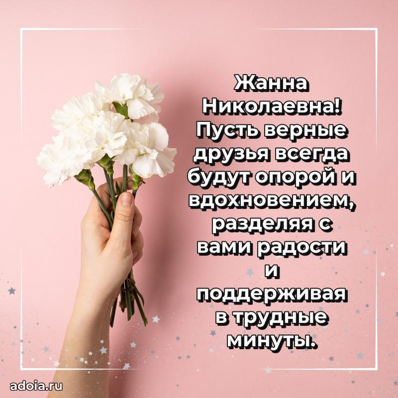 Красивое поздравление в картинках Жанне Николаевне
