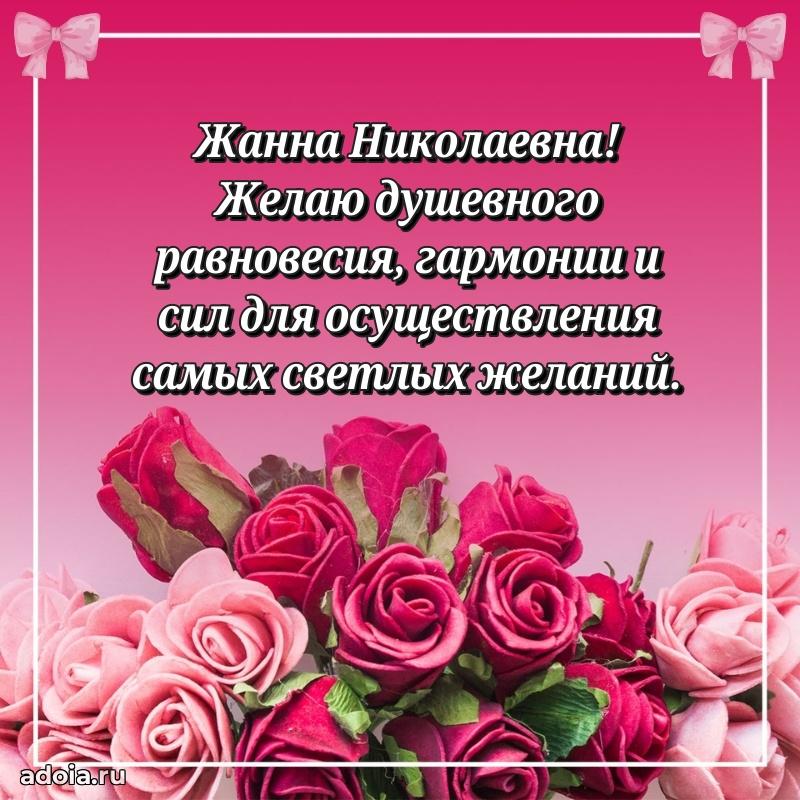 Искренняя открытка Жанне Николаевне на день рождения