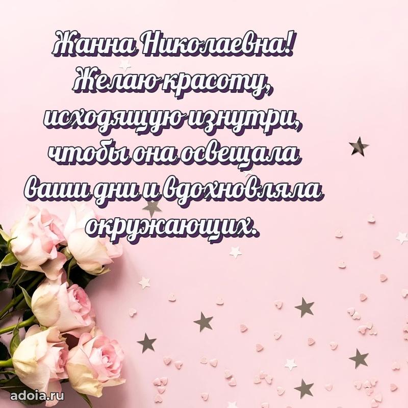 Праздничная открытка с теплыми словами Жанне Николаевне