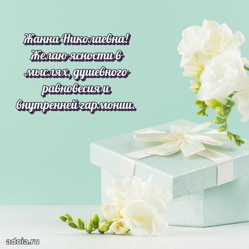 Яркая открытка с днем рождения Жанне Николаевне