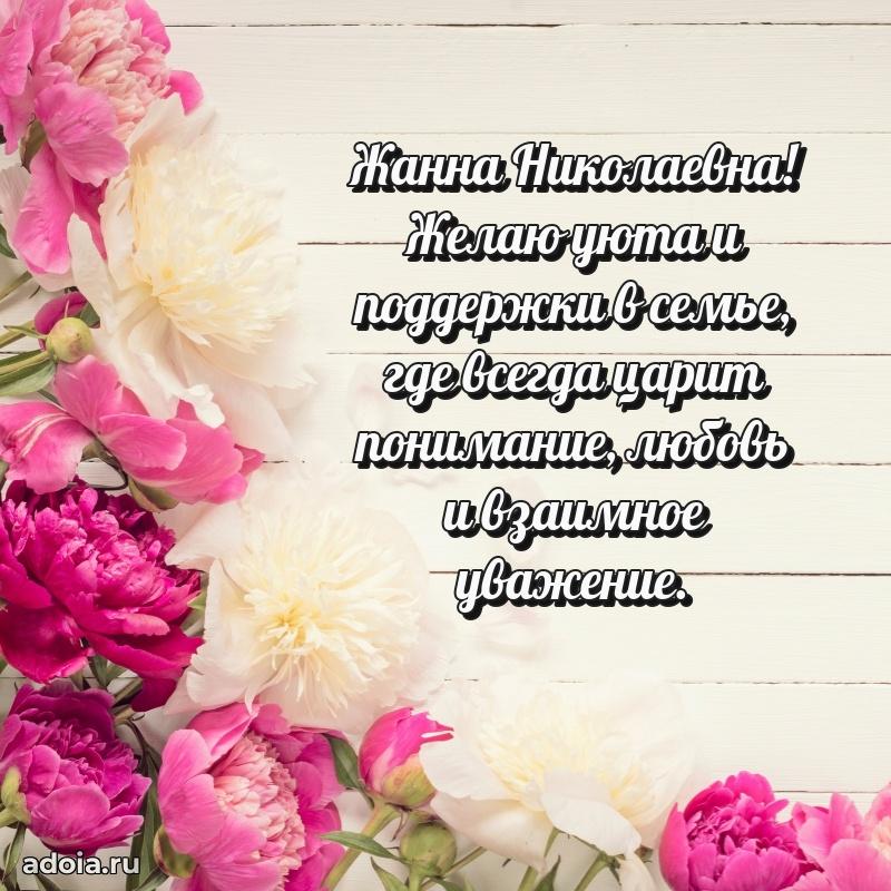 Трогательное поздравление Жанне Николаевне в картинках