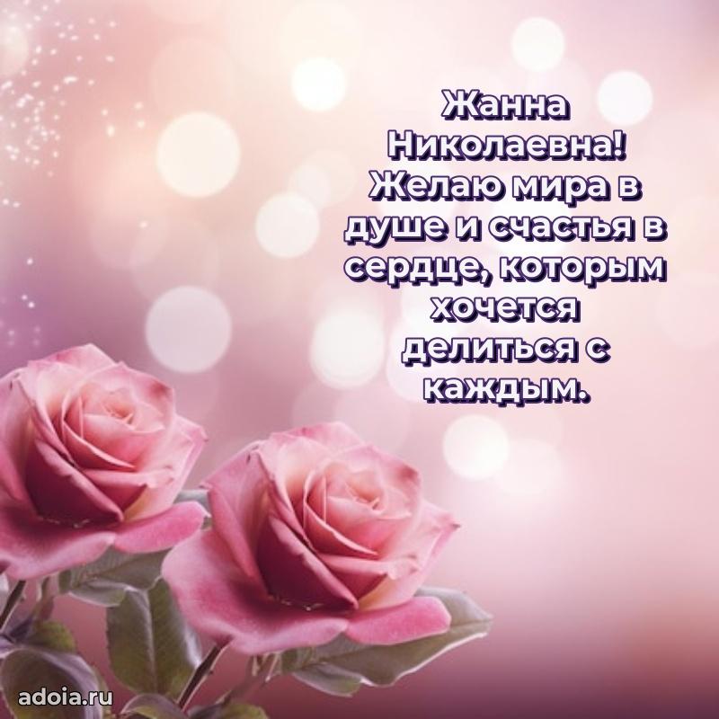С днем рождения! Открытка Жанне Николаевне