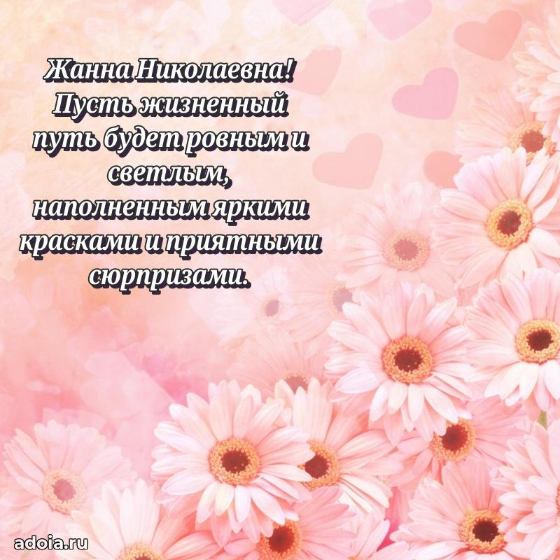 70 лет поздравление Жанне Николаевне открытка