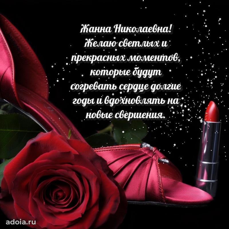 65 лет картинка с днем рождения Жанне Николаевне