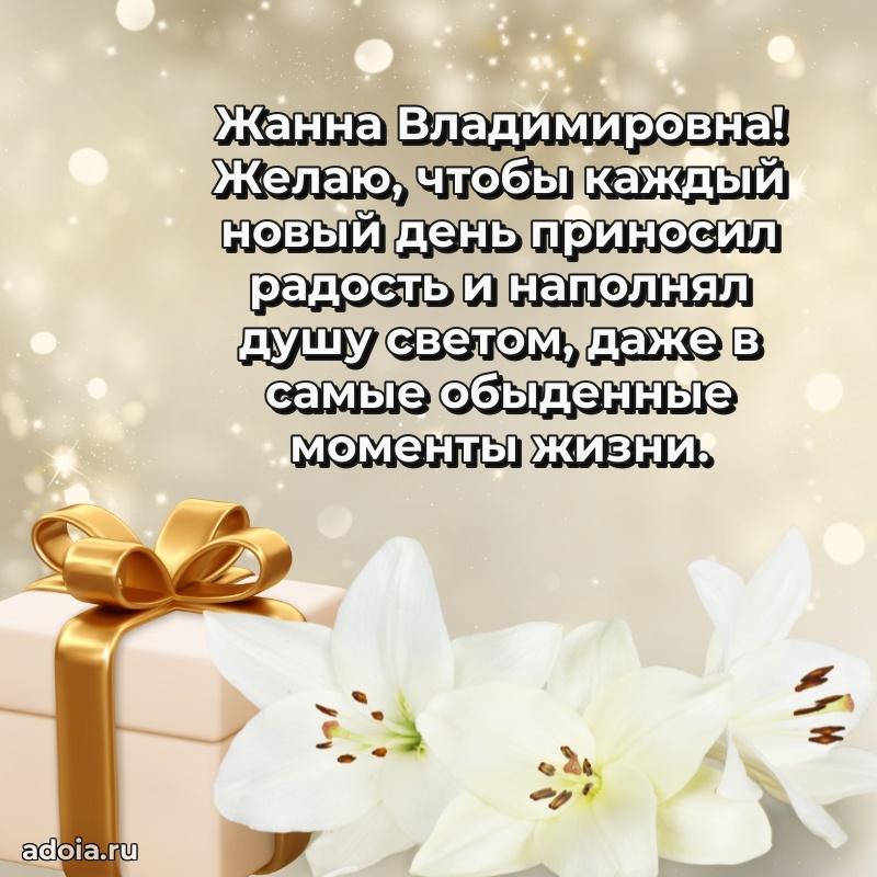 Прикольная открытка учителю Жанне Владимировне с днем рождения