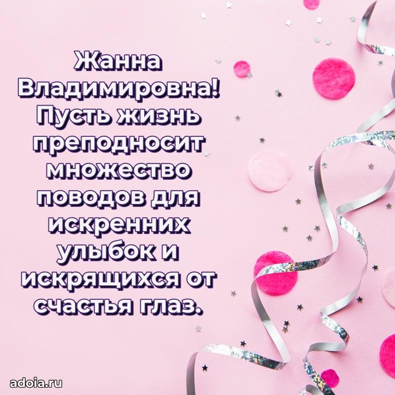55 лет юбилей картинка Жанне Владимировне