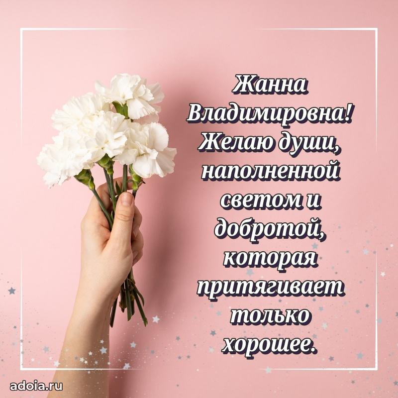 Праздничное сияние в поздравлении Жанне Владимировне