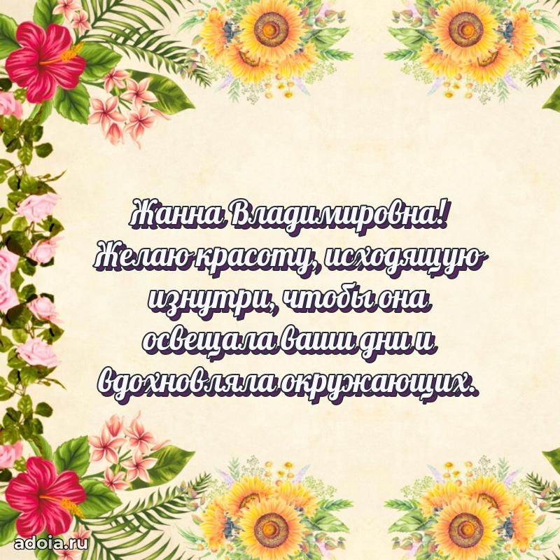 С юбилеем 50 лет картинка Жанне Владимировне