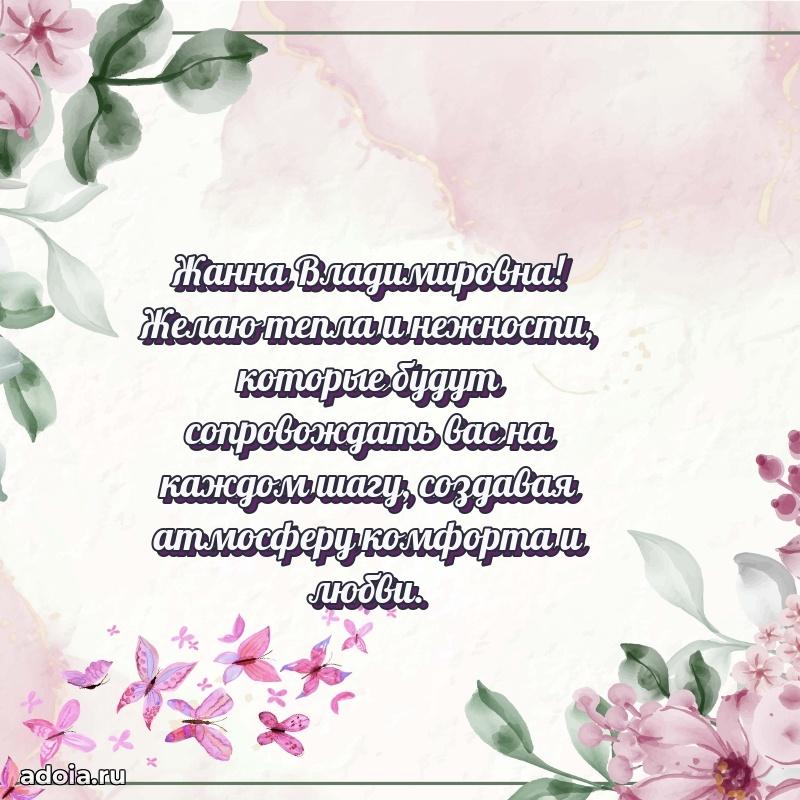 Весеннее поздравление в картинке Жанне Владимировне