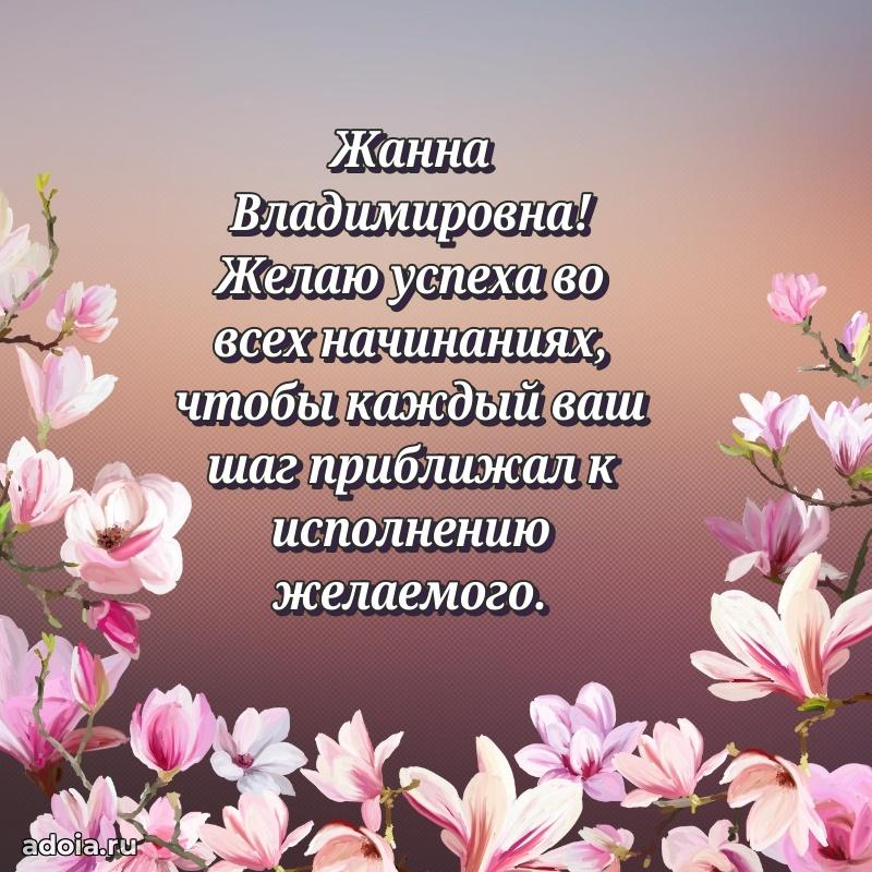 С юбилеем картинка 45 лет Жанне Владимировне