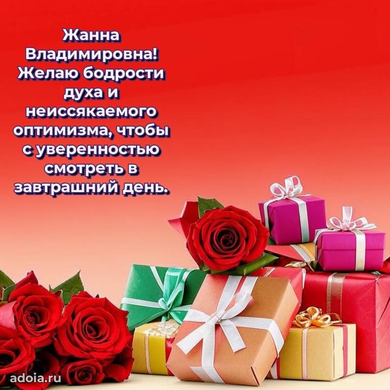 Золотая поздравительная открытка Жанне Владимировне