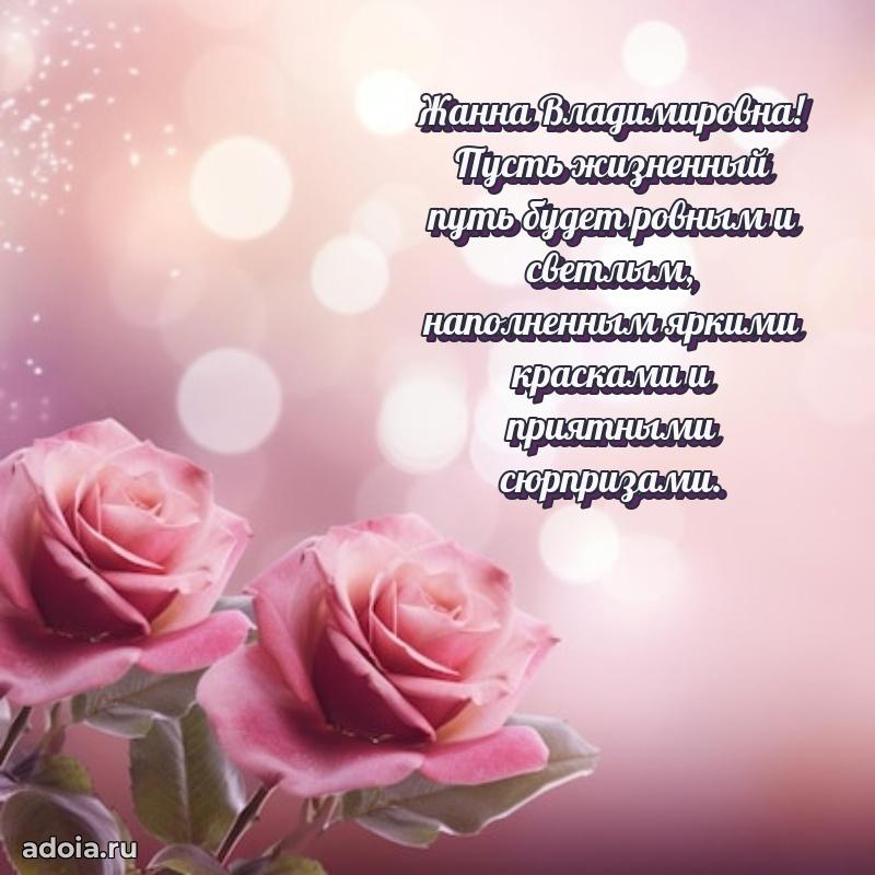 Стильное поздравление с днем рождения Жанне Владимировне