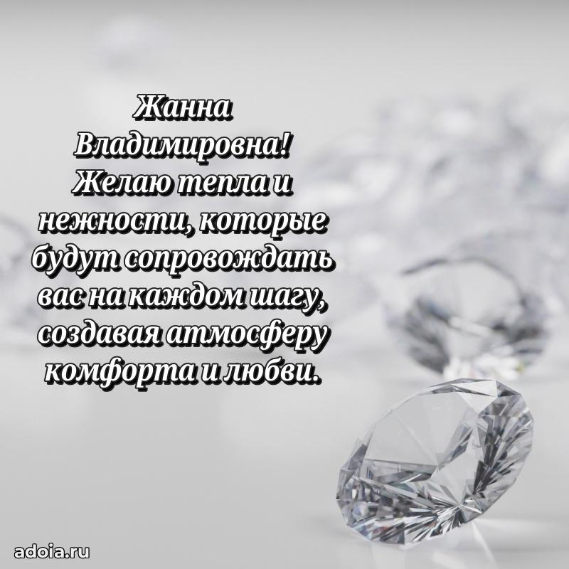Доброе поздравление в открытке Жанне Владимировне