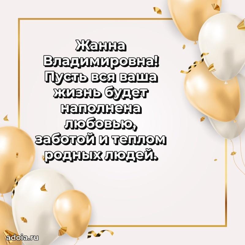 С юбилеем 40 лет открытка Жанне Владимировне